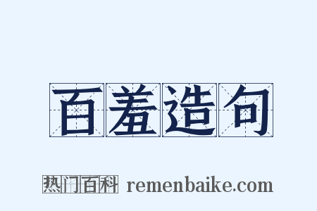 百羞造句是什么意思的图片